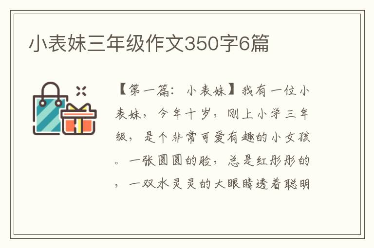 小表妹三年级作文350字6篇