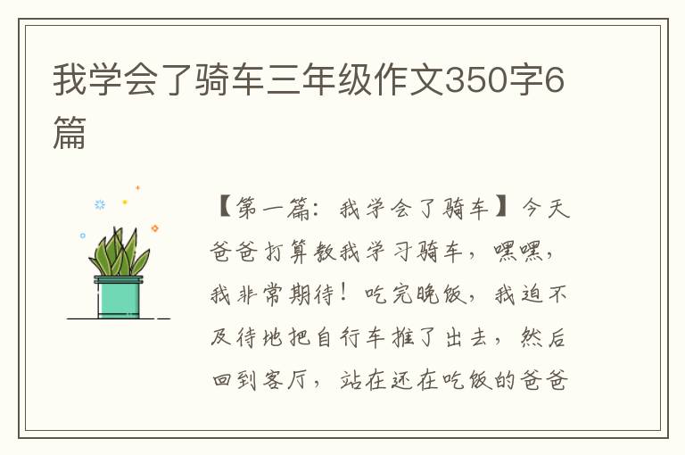 我学会了骑车三年级作文350字6篇