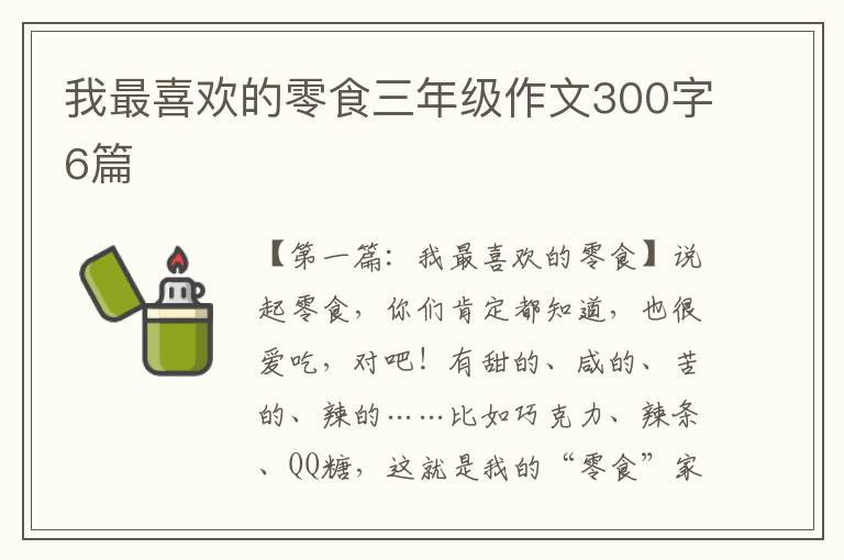 我最喜欢的零食三年级作文300字6篇