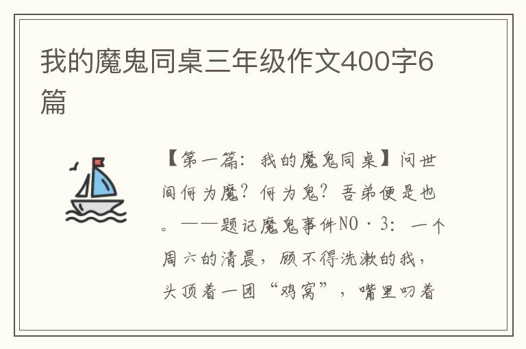 我的魔鬼同桌三年级作文400字6篇