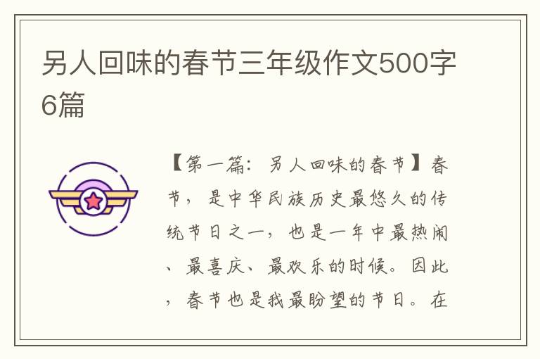 另人回味的春节三年级作文500字6篇