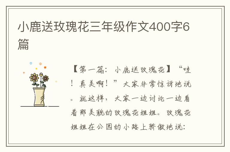 小鹿送玫瑰花三年级作文400字6篇