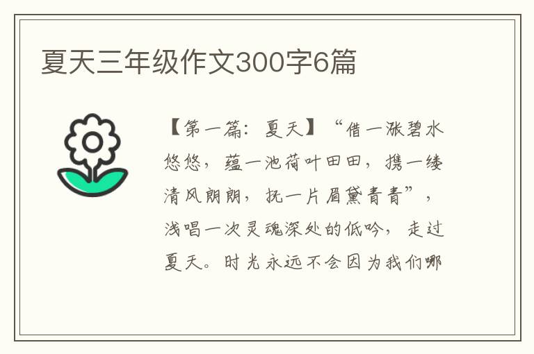 夏天三年级作文300字6篇