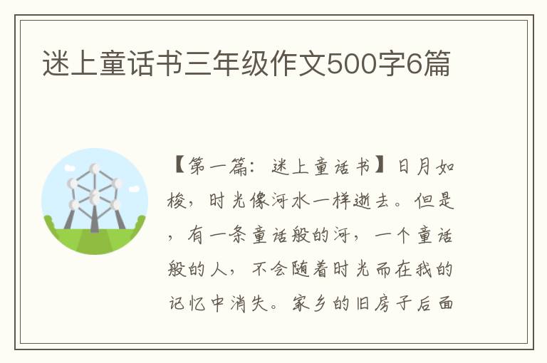 迷上童话书三年级作文500字6篇