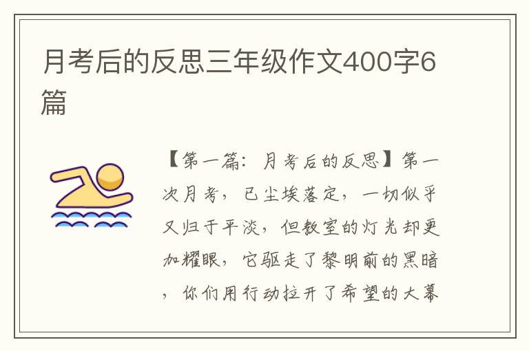 月考后的反思三年级作文400字6篇