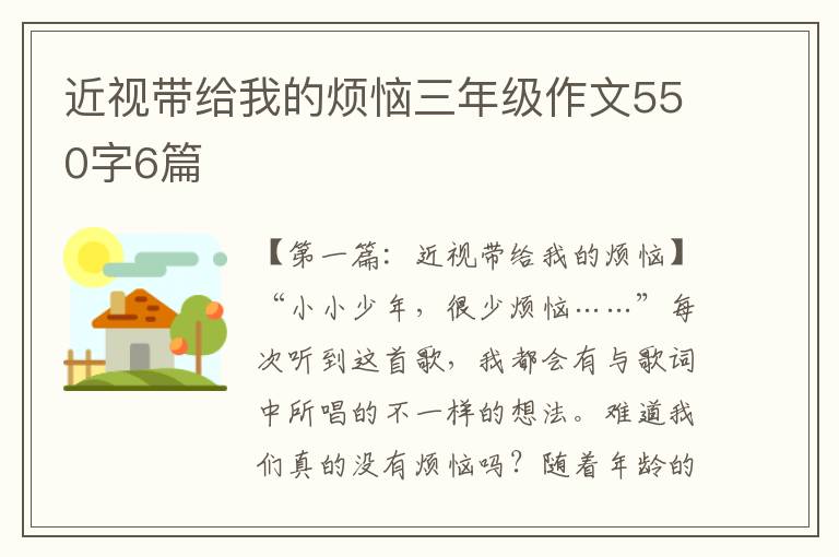 近视带给我的烦恼三年级作文550字6篇