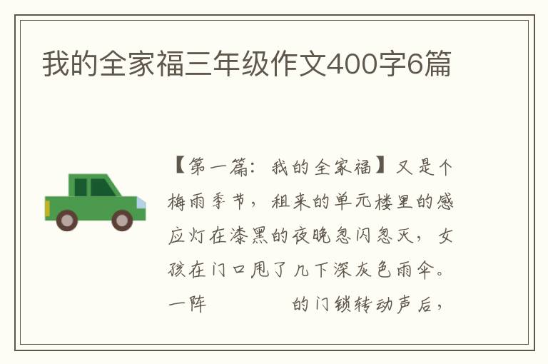 我的全家福三年级作文400字6篇