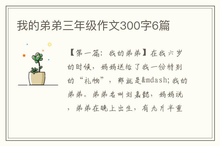 我的弟弟三年级作文300字6篇