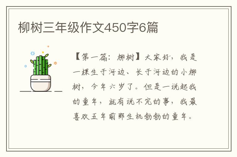 柳树三年级作文450字6篇