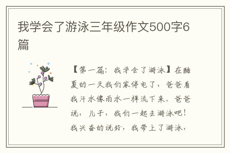 我学会了游泳三年级作文500字6篇