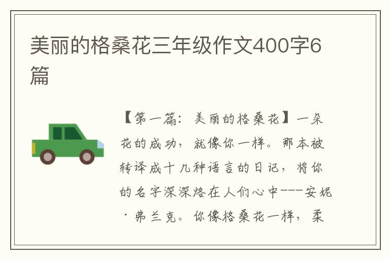 美丽的格桑花三年级作文400字6篇