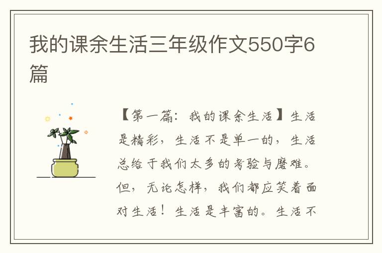 我的课余生活三年级作文550字6篇