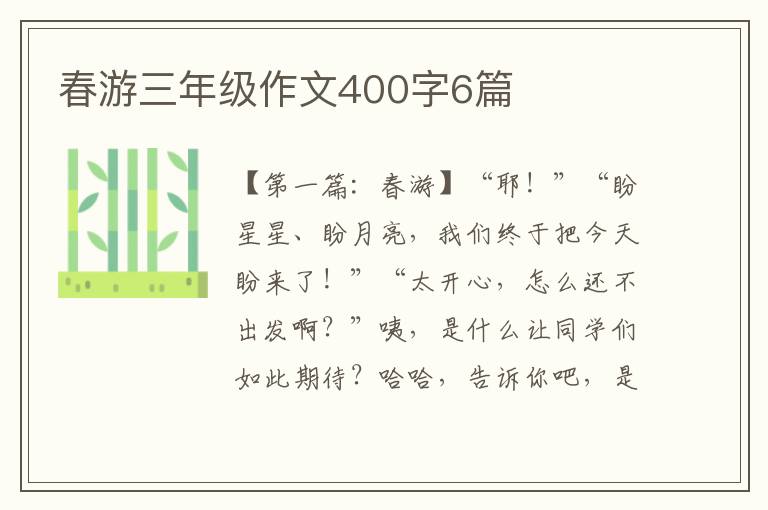 春游三年级作文400字6篇