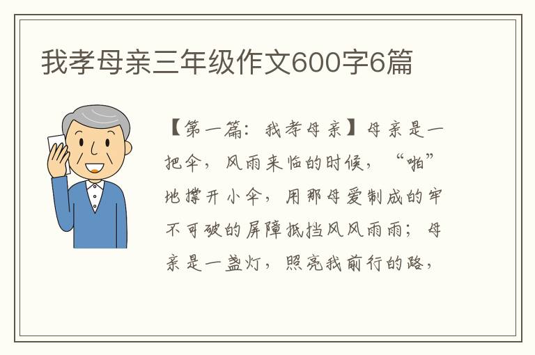 我孝母亲三年级作文600字6篇