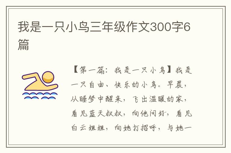 我是一只小鸟三年级作文300字6篇