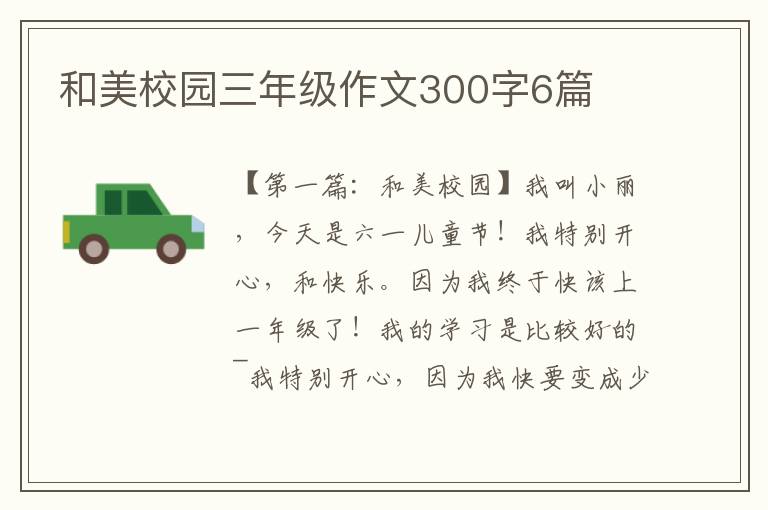 和美校园三年级作文300字6篇