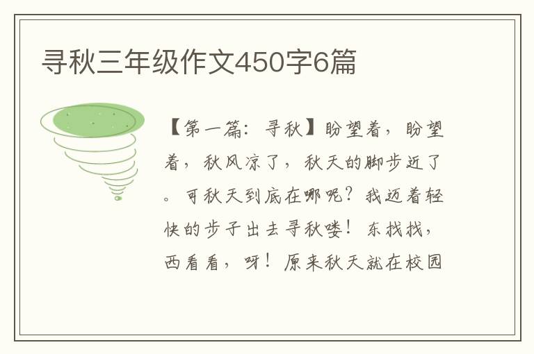 寻秋三年级作文450字6篇