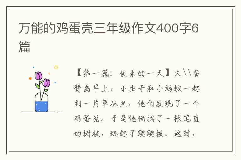 万能的鸡蛋壳三年级作文400字6篇