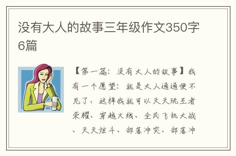 没有大人的故事三年级作文350字6篇