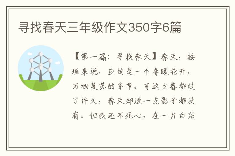 寻找春天三年级作文350字6篇