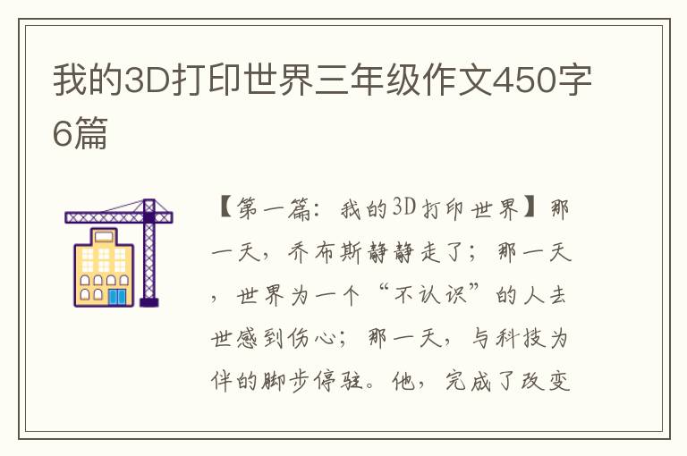 我的3D打印世界三年级作文450字6篇