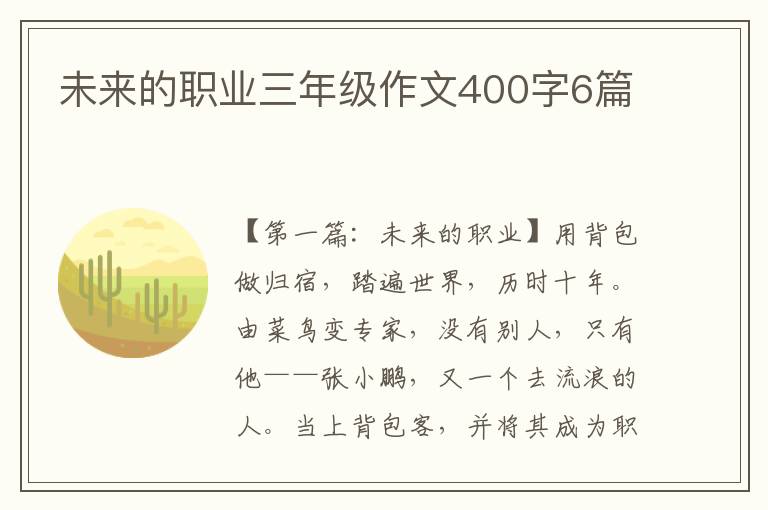 未来的职业三年级作文400字6篇