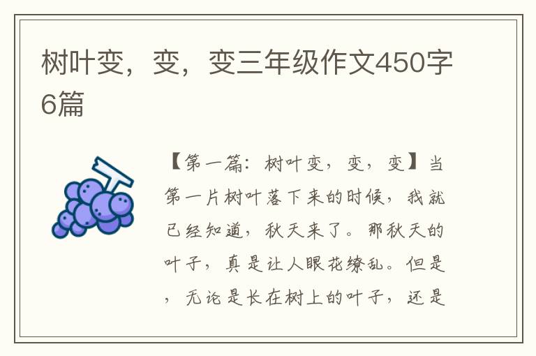 树叶变，变，变三年级作文450字6篇