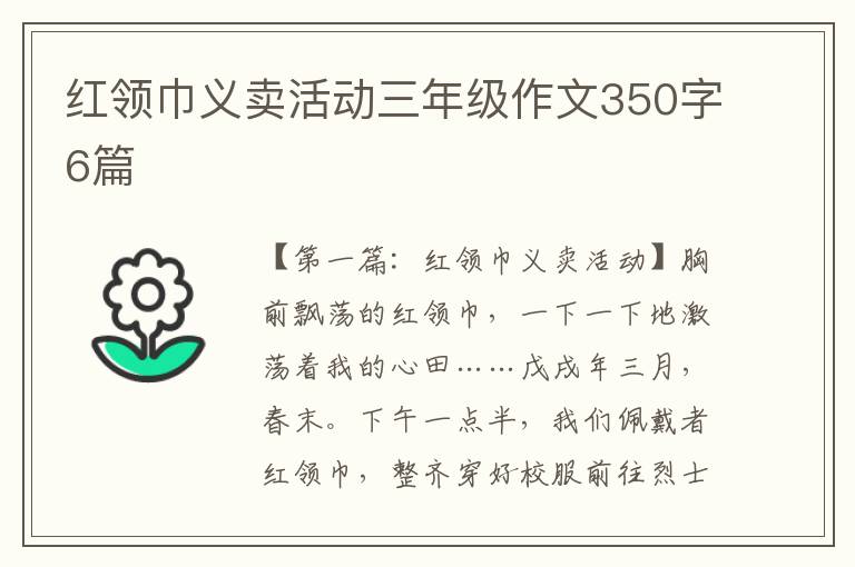 红领巾义卖活动三年级作文350字6篇