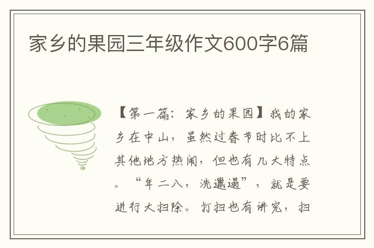 家乡的果园三年级作文600字6篇