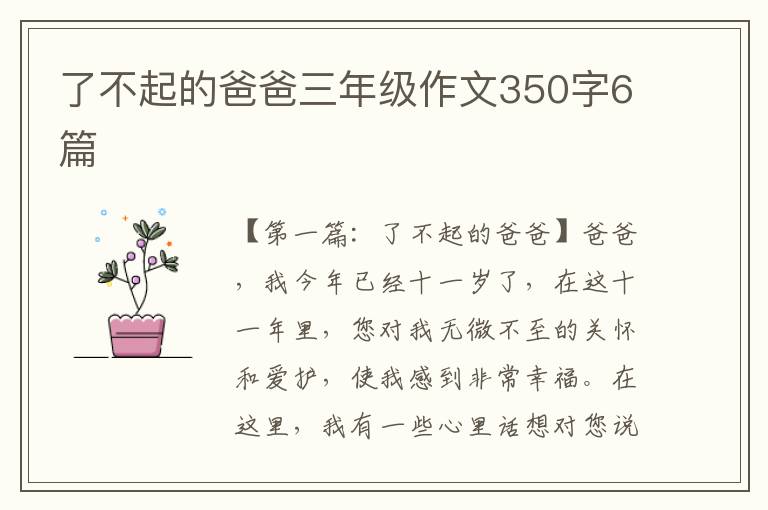 了不起的爸爸三年级作文350字6篇