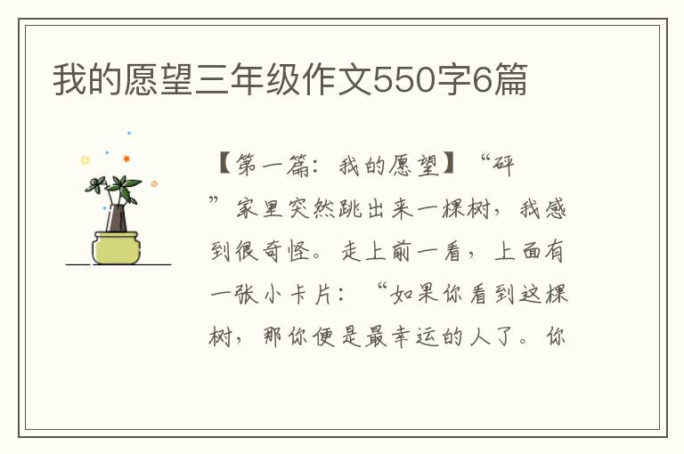 我的愿望三年级作文550字6篇