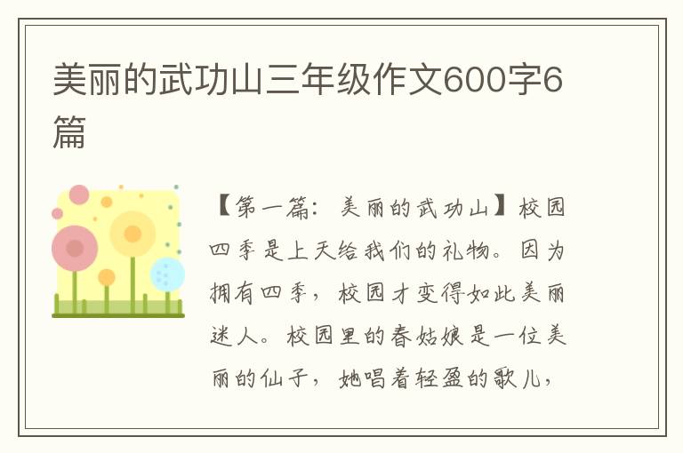 美丽的武功山三年级作文600字6篇