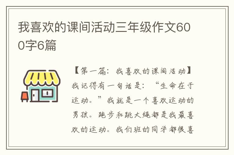 我喜欢的课间活动三年级作文600字6篇