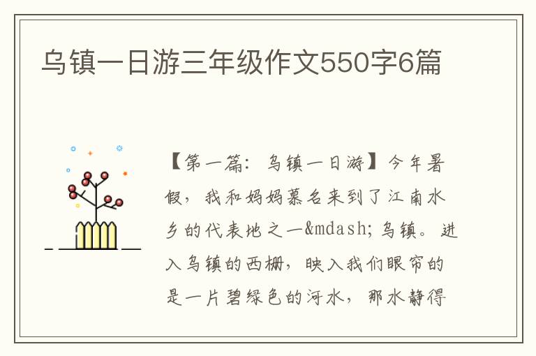 乌镇一日游三年级作文550字6篇