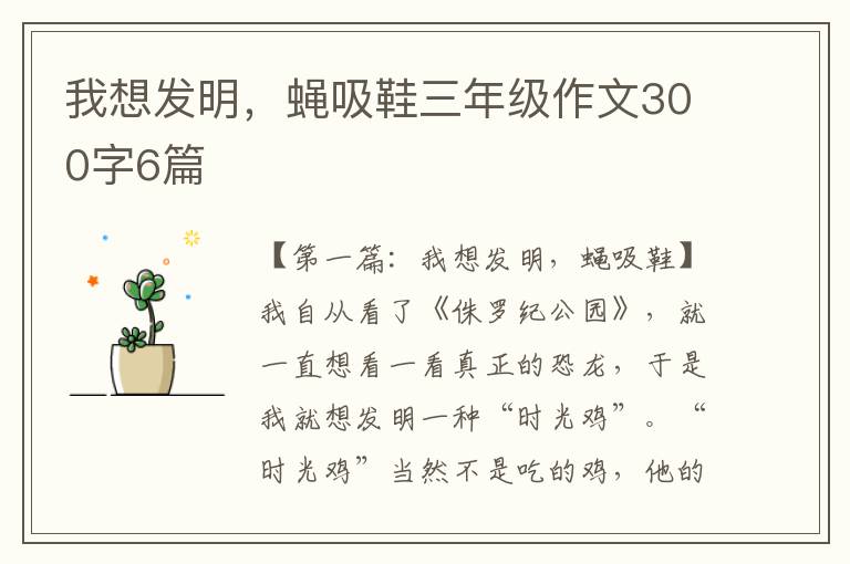 我想发明，蝇吸鞋三年级作文300字6篇