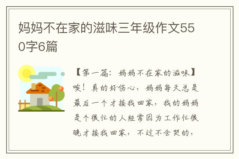 妈妈不在家的滋味三年级作文550字6篇