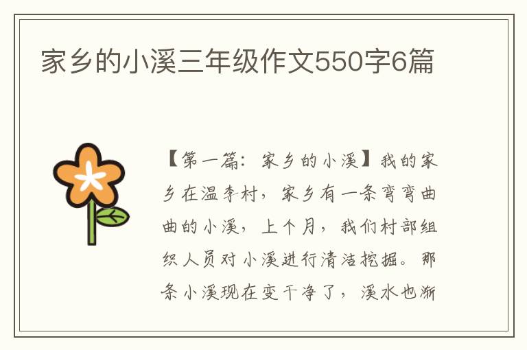 家乡的小溪三年级作文550字6篇