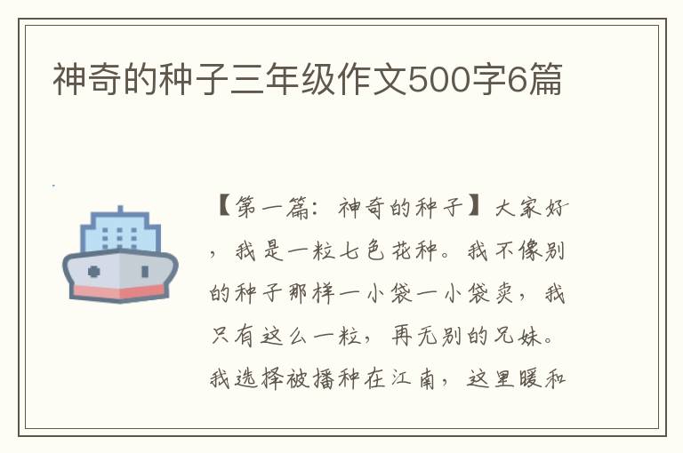 神奇的种子三年级作文500字6篇