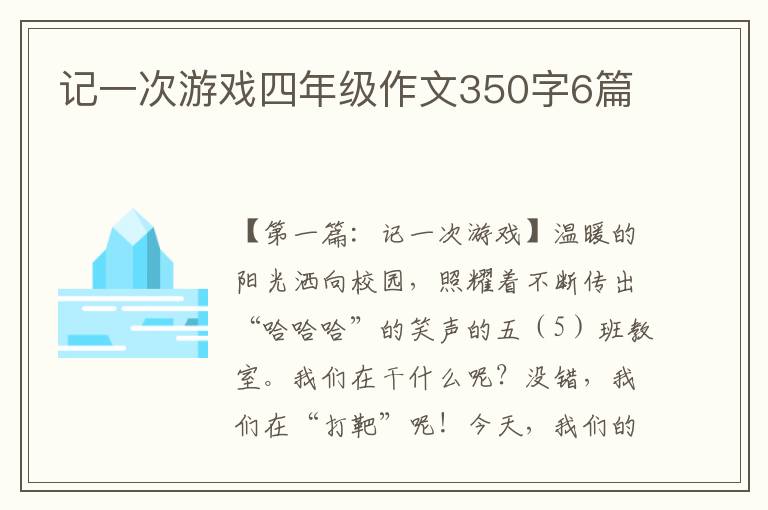 记一次游戏四年级作文350字6篇