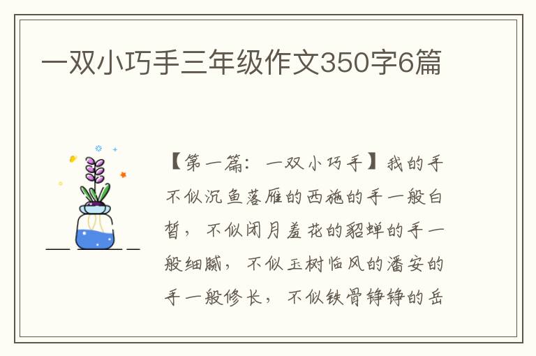 一双小巧手三年级作文350字6篇