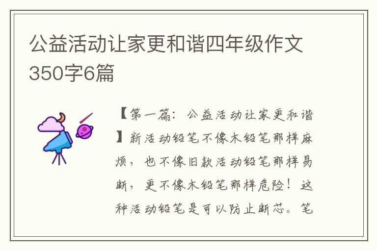 公益活动让家更和谐四年级作文350字6篇