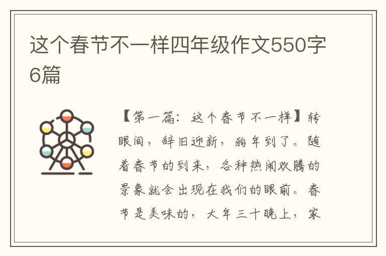 这个春节不一样四年级作文550字6篇