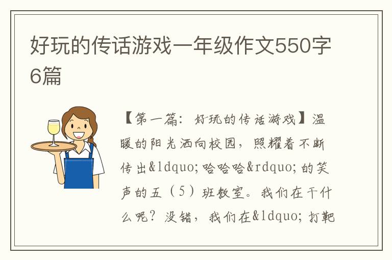 好玩的传话游戏一年级作文550字6篇