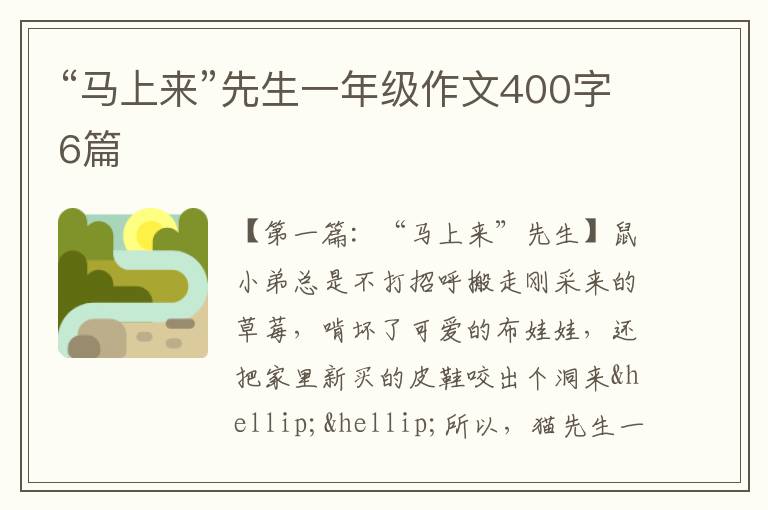 “马上来”先生一年级作文400字6篇