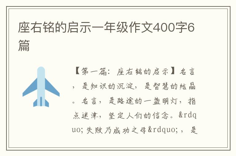 座右铭的启示一年级作文400字6篇