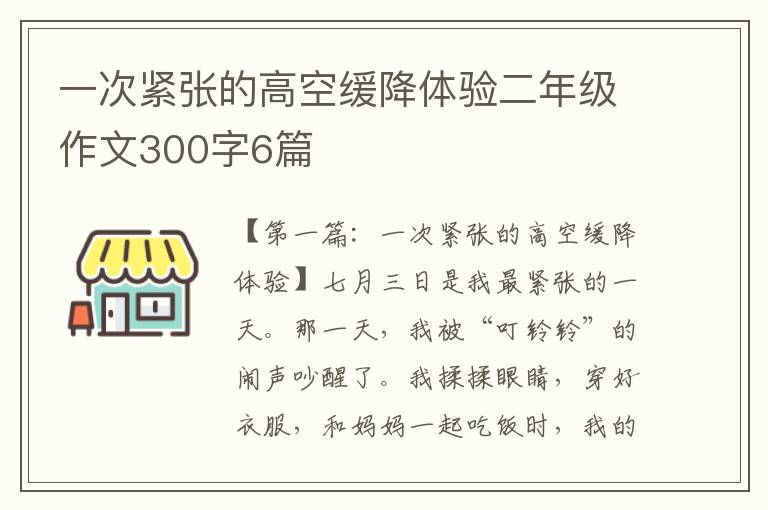 一次紧张的高空缓降体验二年级作文300字6篇