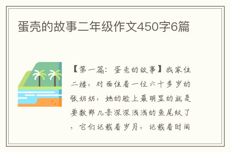 蛋壳的故事二年级作文450字6篇