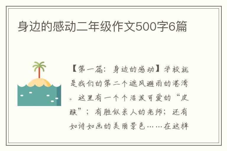 身边的感动二年级作文500字6篇