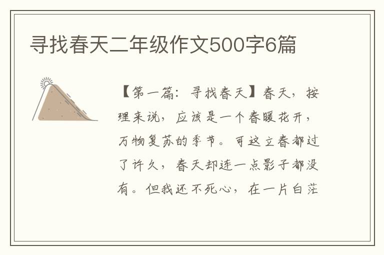 寻找春天二年级作文500字6篇