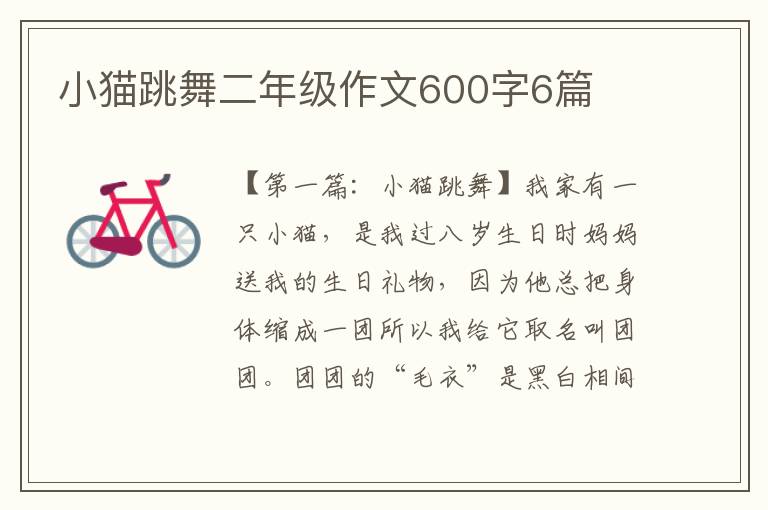 小猫跳舞二年级作文600字6篇